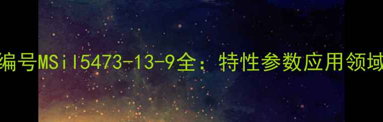 图片 硅胶条CAS编号MSil5473-13-9全：特性参数应用领域选型指南2.jpg