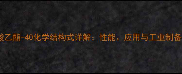 图片 硅酸乙酯-40化学结构式详解：性能、应用与工业制备全1.jpg