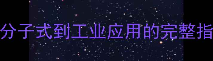 图片 硅酸四乙酯结构式：从分子式到工业应用的完整指南（附安全操作手册）.jpg