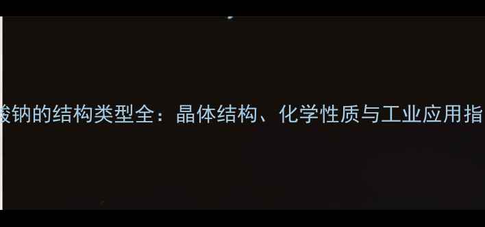 图片 硅酸钠的结构类型全：晶体结构、化学性质与工业应用指南2.jpg