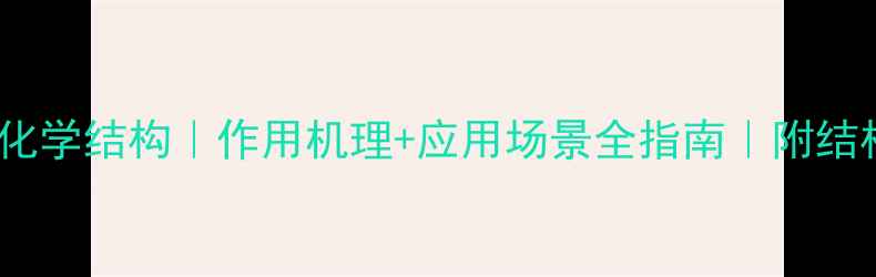 图片 硝基咪唑化学结构｜作用机理+应用场景全指南｜附结构式图解1.jpg