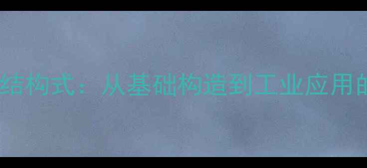 图片 硝基有机物结构式：从基础构造到工业应用的全面指南2.jpg