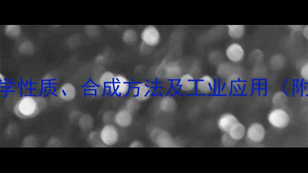图片 硝基环戊烷结构式：化学性质、合成方法及工业应用（附3D模型与反应机理图）.jpg