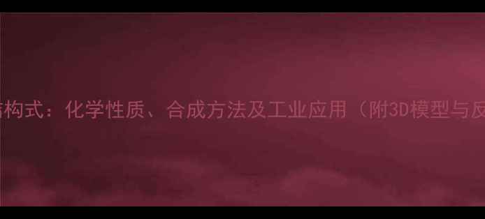 图片 硝基环戊烷结构式：化学性质、合成方法及工业应用（附3D模型与反应机理图）1.jpg