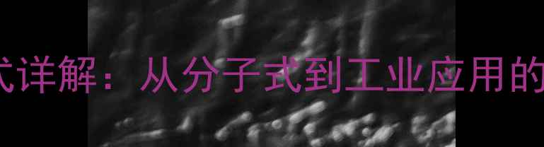 图片 硝基苯化学结构式详解：从分子式到工业应用的全面与合成工艺1.jpg