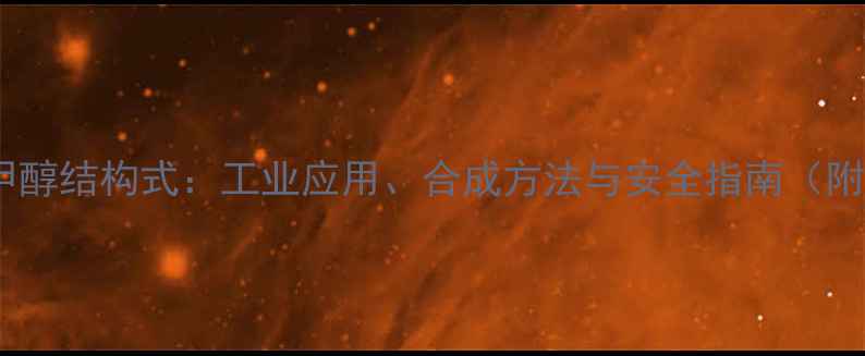 图片 硝基苯甲酸甲醇结构式：工业应用、合成方法与安全指南（附3D模型图）2.jpg