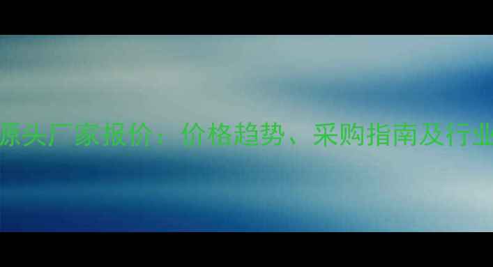 图片 硝酸异辛酯源头厂家报价：价格趋势、采购指南及行业应用全攻略.jpg