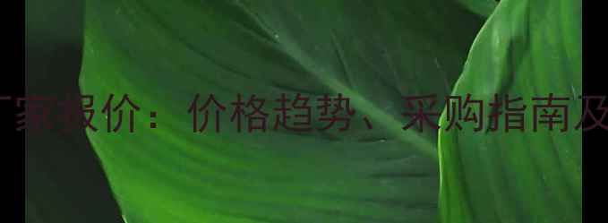 图片 硝酸异辛酯源头厂家报价：价格趋势、采购指南及行业应用全攻略1.jpg