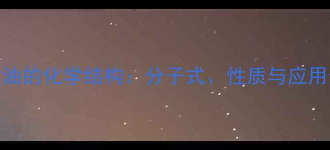 图片 硝酸甘油的化学结构：分子式、性质与应用全指南.jpg