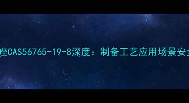 图片 硝酸益康唑CAS56765-19-8深度：制备工艺应用场景安全指南🔍1.jpg