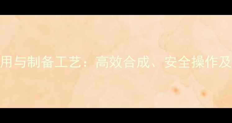 图片 硝酸硫胺工业应用与制备工艺：高效合成、安全操作及环保处理全指南.jpg