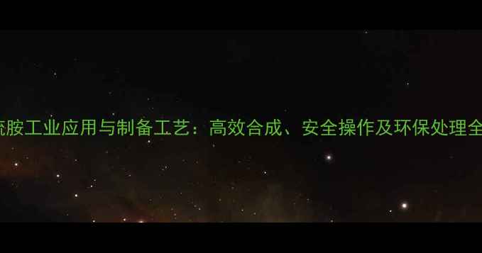 图片 硝酸硫胺工业应用与制备工艺：高效合成、安全操作及环保处理全指南1.jpg