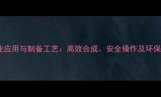 图片 硝酸硫胺工业应用与制备工艺：高效合成、安全操作及环保处理全指南2.jpg
