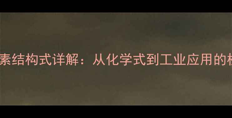 图片 硝酸纤维素结构式详解：从化学式到工业应用的权威指南2.jpg