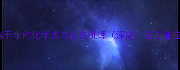 图片 硝酸铵溶于水的化学式与反应机理（深度）及工业应用指南2.jpg