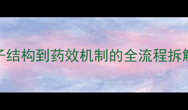 图片 硫乙拉嗪深度｜从分子结构到药效机制的全流程拆解（附合成工艺图解）.jpg