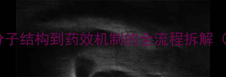 图片 硫乙拉嗪深度｜从分子结构到药效机制的全流程拆解（附合成工艺图解）1.jpg