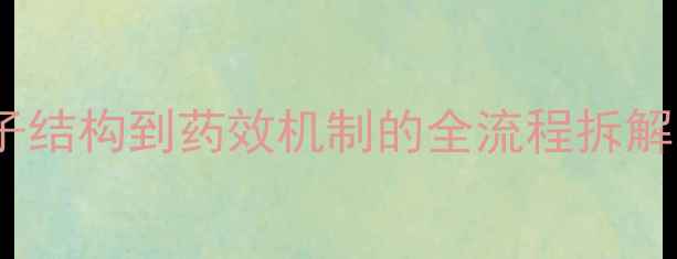 图片 硫乙拉嗪深度｜从分子结构到药效机制的全流程拆解（附合成工艺图解）2.jpg
