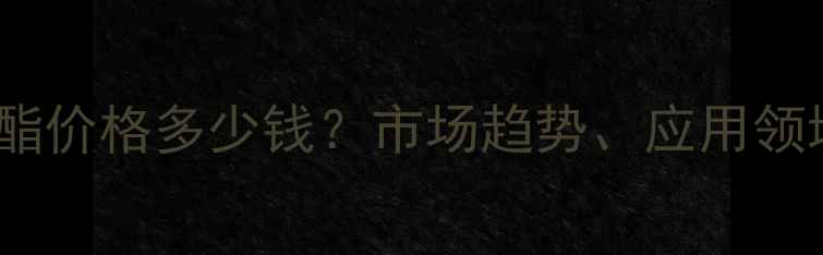 图片 硫代二甘酸二乙酯价格多少钱？市场趋势、应用领域及采购指南全1.jpg