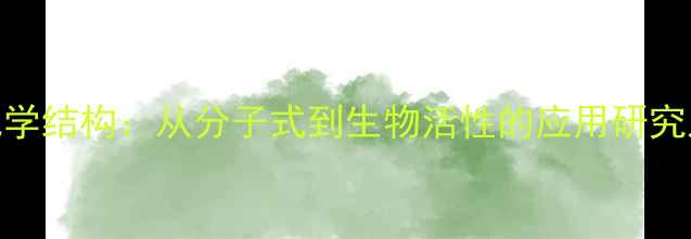 图片 硫代葡萄糖苷化学结构：从分子式到生物活性的应用研究及工业制备技术.jpg