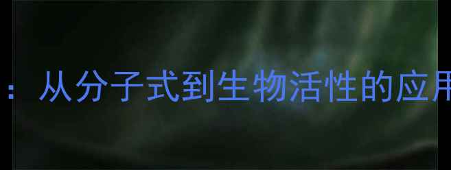 图片 硫代葡萄糖苷化学结构：从分子式到生物活性的应用研究及工业制备技术2.jpg
