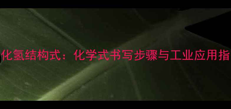 图片 硫化氢结构式：化学式书写步骤与工业应用指南.jpg