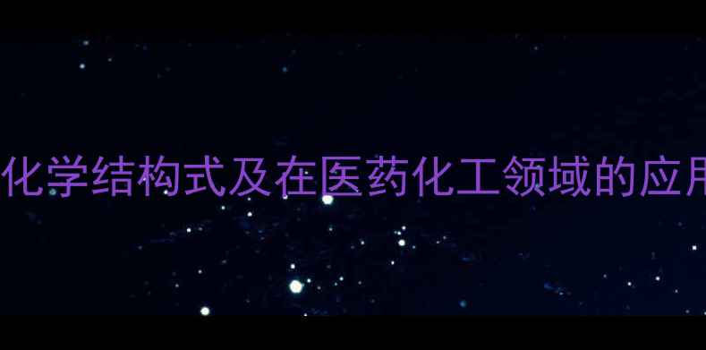 图片 硫嘌呤化学结构式及在医药化工领域的应用研究1.jpg