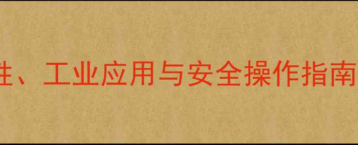 图片 硫甲基五硫化二磷的化学特性、工业应用与安全操作指南（附制备工艺与毒性分析）1.jpg