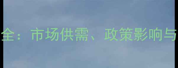 图片 硫磺吨价波动全：市场供需、政策影响与未来趋势预测.jpg