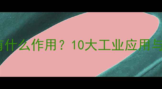 图片 硫酸亚铁铵有什么作用？10大工业应用与生活妙用全1.jpg