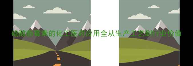 图片 硫酸新霉素的化工医药应用全从生产工艺到行业价值.jpg