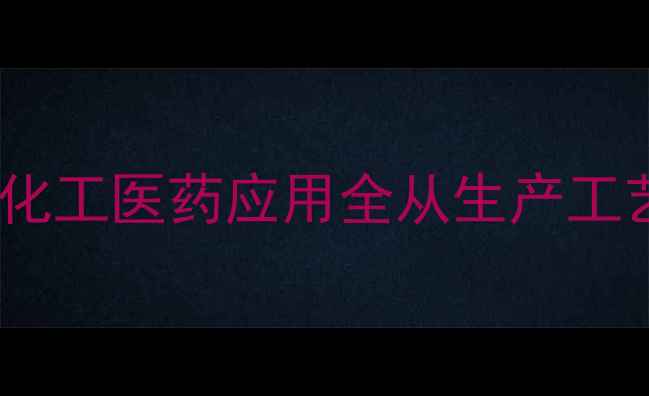 图片 硫酸新霉素的化工医药应用全从生产工艺到行业价值2.jpg