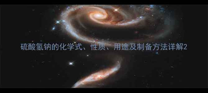 图片 硫酸氢钠的化学式、性质、用途及制备方法详解2.jpg