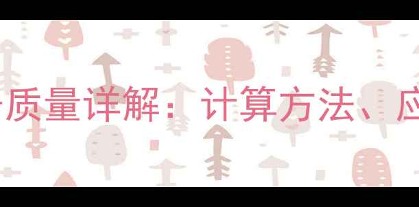 图片 硫酸钾分子式与相对分子质量详解：计算方法、应用领域及安全注意事项1.jpg