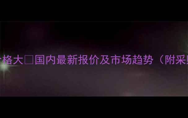 图片 硫酸铵价格大💰国内最新报价及市场趋势（附采购指南）.jpg