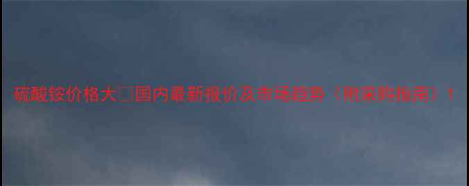 图片 硫酸铵价格大💰国内最新报价及市场趋势（附采购指南）1.jpg
