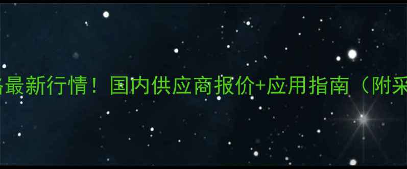 图片 硫酸铵价格最新行情！国内供应商报价+应用指南（附采购攻略）2.jpg