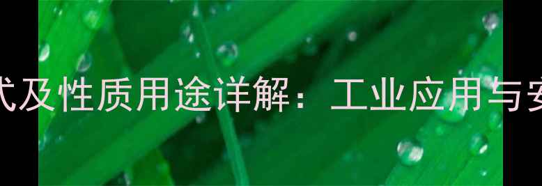 图片 硫酸锌化学式及性质用途详解：工业应用与安全操作指南.jpg