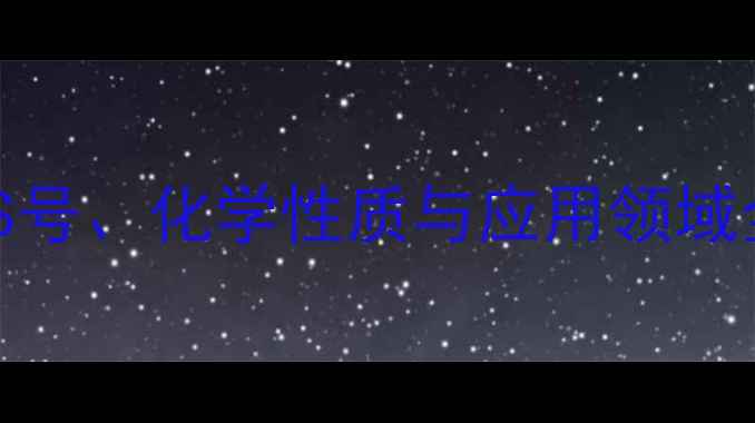 图片 硬脂富马酸钠CAS号、化学性质与应用领域全（最新指南）2.jpg