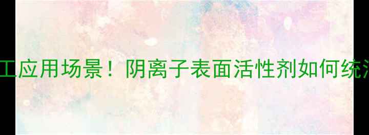 图片 硬脂酸钠的8大化工应用场景！阴离子表面活性剂如何统治日化食品工业？.jpg