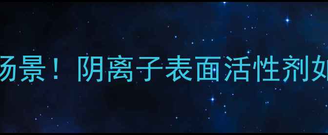 图片 硬脂酸钠的8大化工应用场景！阴离子表面活性剂如何统治日化食品工业？1.jpg