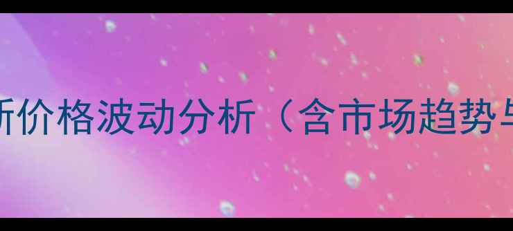 图片 硼氢化钾最新价格波动分析（含市场趋势与应用场景）.jpg