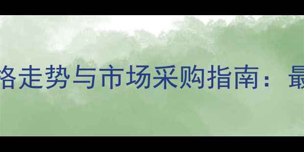 图片 硼氨烷络合物价格走势与市场采购指南：最新行业动态分析.jpg