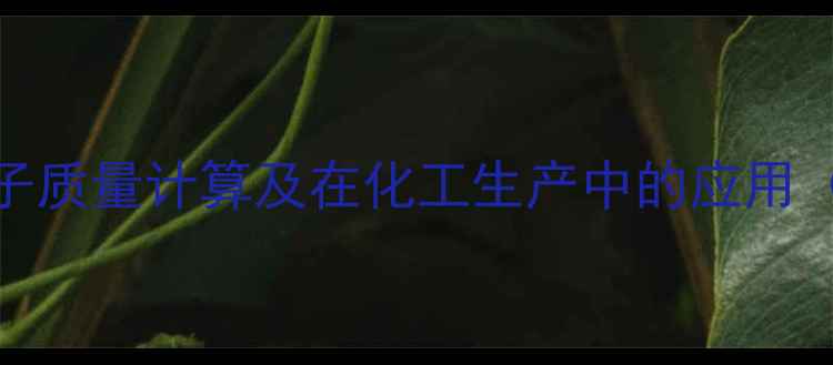 图片 碘化钾的相对分子质量计算及在化工生产中的应用（附详细数据表）.jpg