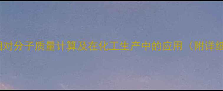 图片 碘化钾的相对分子质量计算及在化工生产中的应用（附详细数据表）2.jpg