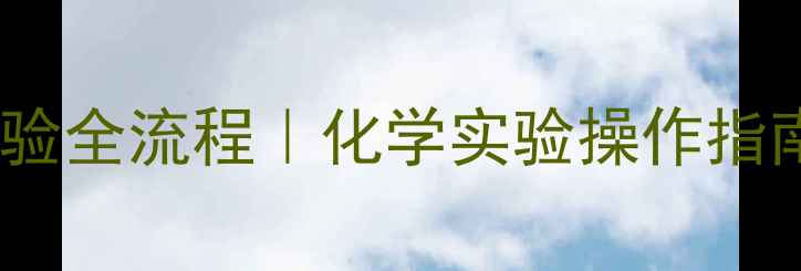 图片 碱式碳酸铜受热分解实验全流程｜化学实验操作指南（附安全注意事项）2.jpg