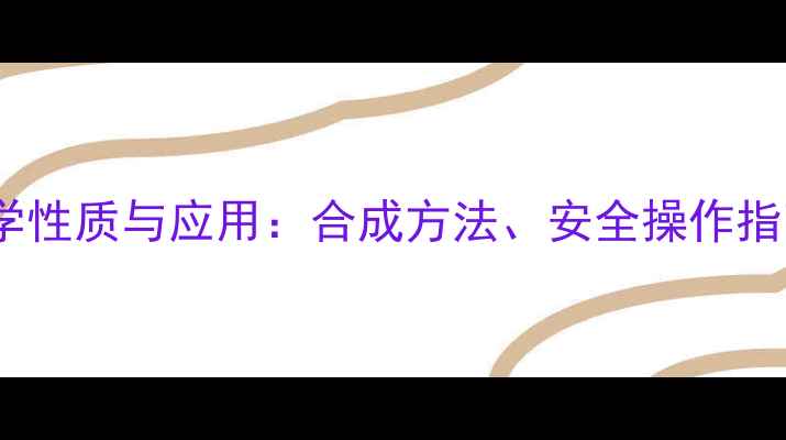 图片 碳酸二甲酯的化学性质与应用：合成方法、安全操作指南及工业生产全2.jpg