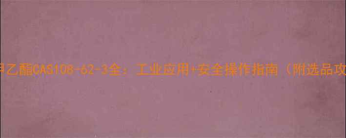 图片 碳酸甲乙酯CAS108-62-3全：工业应用+安全操作指南（附选品攻略）1.jpg