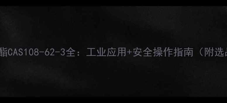 图片 碳酸甲乙酯CAS108-62-3全：工业应用+安全操作指南（附选品攻略）2.jpg