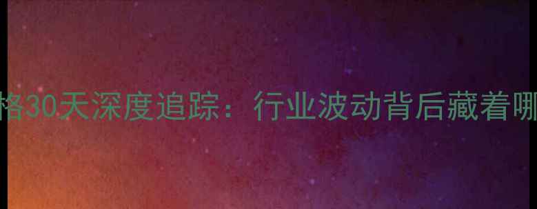 图片 碳酸钠价格30天深度追踪：行业波动背后藏着哪些机会？.jpg